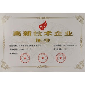 国家级高新技术企业