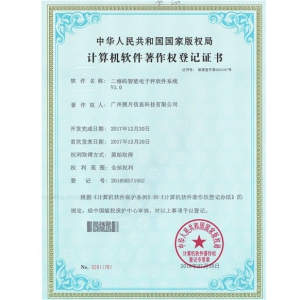 二维码智能电子秤软件系统V1.0